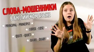 Слова в английском, которые вас обманывают | Английский язык с ILS 0+