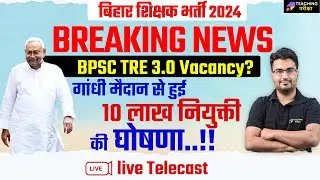 BPSC TRE 3.0 Latest News | CM Nitish Kumar LIVE | Patna में BPSC TRE 2.0 नियुक्ति का पत्र वितरण