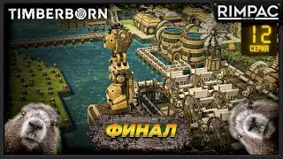 Timberborn _ Финал!