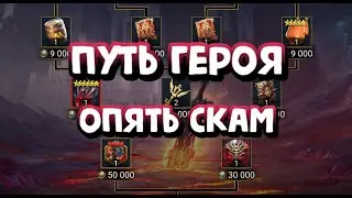 СТОИТ ЛИ ДЕЛАТЬ ПУТЬ ГЕРОЯ НА СКОРИДА? RAID SHADOW LEGENDS