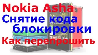 Как снять код блокировки телефона прошиваем Nokia Asha 503