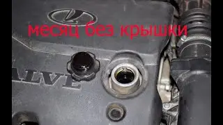 месяц без крышки, как упадет уровень масла?