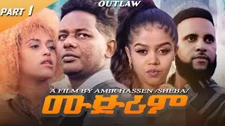 HDMONA - Part 1 - ሙጅሪም ብ ኣሚር ሃሰን (ሸባ) | Mujirim by SHEBA - New Eritrean Film 2023