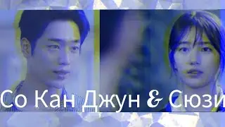 Со Кан Джун & Сюзи/Seo Kang Joon&Suzy-Bae Su Ji.