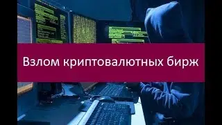 Взлом криптовалютных бирж. Последствия для рынка