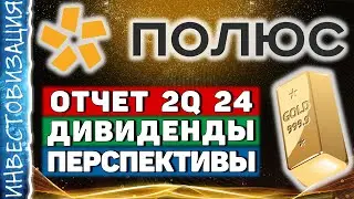 Полюс (PLZL). Отчёт за 2023 год. Перспективы. Дивиденды.