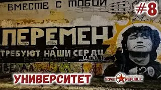 Университет требуют наши сердца Workers & Resources s3ep8