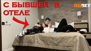 Злой Стрим с БЫВШЕЙ ДЕВУШКОЙ В ОТЕЛЕ | Злой лучшее