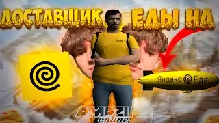 ДОСТАВЩИК ЕДЫ НА ДИРИЖАБЛЕ! ИГРОКИ В ШОКЕ! ДОСТАВИЛ ЕДУ ЮТУБЕРУ на AMAZING ONLINE I CRMP