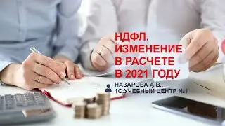 НДФЛ. Изменение в расчете в 2021 году.