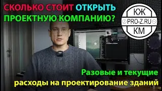 Сколько стоит открыть фирму по проектированию | расходы компании по проектированию