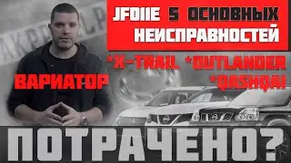 Ремонт вариатора JF011E (Nissan X-Trail, Qashqai, Teana, Outlander) | 5 основных неисправностей