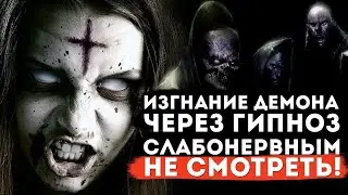 Изгнание демона через гипноз.Сложный случай .Слабонервным не смотреть! Частный сеанс Экзогипноза.