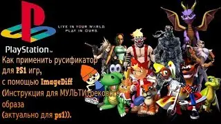 Как применить русификатор для PS1 игр, с помощью ImageDiff (Инструкция для МУЛЬТИтрекового образа).