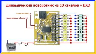 Динамический или анимированный поворотник на 10 каналов с ДХО.