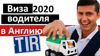 ВИЗА В ВЕЛИКОБРИТАНИЮ ДЛЯ ВОДИТЕЛЕЙ 🚛🇬🇧 Срочная и виза без паспорта для дальнобоя ⏱