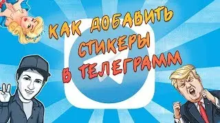 Как добавить стикеры в телеграмм. Юрий Барабанов