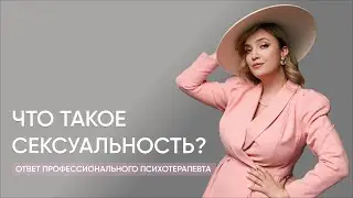 Что такое сексуальность? Ответ профессионального психотерапевта