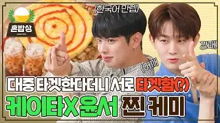 귀여운 타겟🎯 이븐 케이타&지윤서의 환상 케미, 오므라이스 쿡방👩‍🍳 | 혼밥상 | IDOL COOKBANG | EVNNE KEITA & Ji Yun Seo