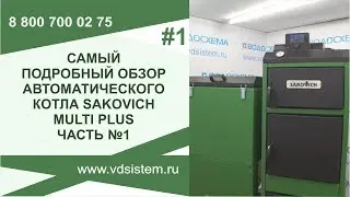 Часть 1. САКОВИЧ МУЛЬТИ ПЛЮС Самый подробный обзор угольного котла с автоматической подачей.