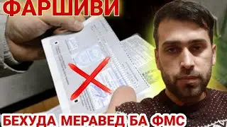 БА ЧУНИН РЕГИСТРАЦИЯ ПАТЕНРО ГИРИФТА НАМЕТАВОНЕН! СРОЧНО