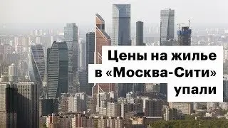 В «Москва-Сити» упали цены на жилье