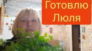 Готовлю люля/люля, пивко и шашлычок, всем приятный вечерок/