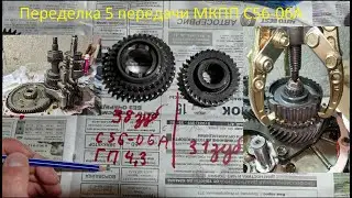 Переделка 5 передачи МКПП С56-06А
