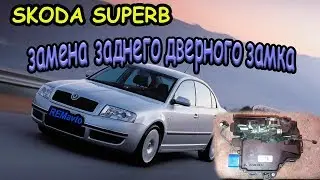 Замена замка задней двери SKODA SUPERB/ Replacing the tailgate lock SKODA SUPERB