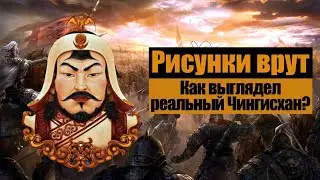Рисунки врут. Как выглядел реальный Чингисхан?