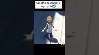 как Илюха убигал