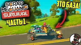 ЭТО БАЗА! -  ЧАСТЬ 1 Scrap Mechanic Survival | Нарезка стрима Cloud.I.Am