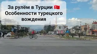 Особенности вождения в Турции