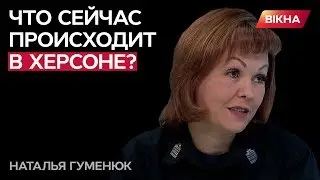 Скоро будут известны ВСЕ ДЕТАЛИ! Гуменюк о возможном ОСВОБОЖДЕНИИ ХЕРСОНА