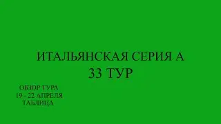 Милан - Интер. Интер чемпион! Серия А 33 тур обзор матчей за 19 - 21 апреля 2024 года. Таблица