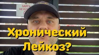 Рак Желудка - Что, с Костным Мозгом? Неужели Хронический Лейкоз? Нужна консультация гематолога.