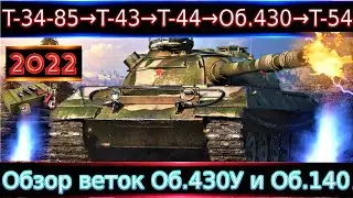 Обзор веток Объект 430У и Объект 140🔥 От Т-34-85 к топам⚔️ Что качать в 2022 после АПов и Нерфов?