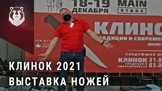 Самая крутая выставка ножей состоялась! КЛИНОК 2021