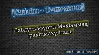 Сабабы -Талисманы:: Абдулгафуров Мухаммад на аварском