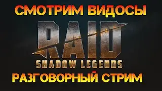 Смотрим видосы по  игре Raid Shadow Legends