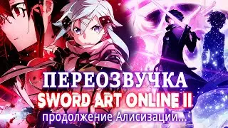 ПЕРЕОЗВУЧКА 2 СЕЗОНА SAO / ПРОДОЛЖЕНИЕ АЛИСИЗАЦИИ [ШД]#59