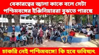 Durgapur Job Fair- বেকারত্বের জ্বালা কাকে বলে সেটা পশ্চিমবঙ্গের ইঞ্জিনিয়াররা বুঝতে পারছে