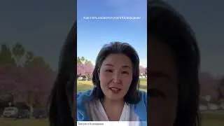 Завтрак в Калифорнии. Как стать косметологом