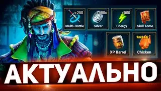 Классные награды за минимальные усилия в Raid shadow legends!