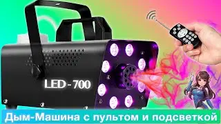 Портативная дымовая машина с подсветкой, F700