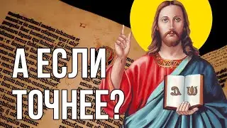 Почему Иисус не выражался яснее?