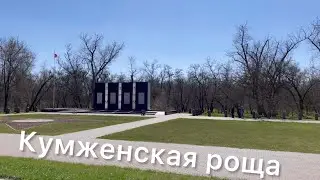 Кумженская Роща (Полный обзор) Ростов-на-Дону 2023