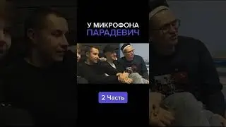 ПАРАДЕВИЧ У МИКРО | ФРИК СКВАД ЛУЧШЕЕ