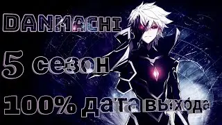 Дата выхода 5(4) сезона 