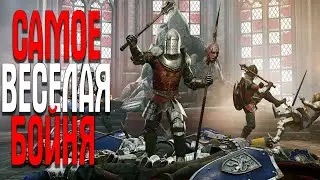 Chivalry 2 МАША КСЕРКCЯН И ЖЕКА ХЕРСОН БОЙНЯ